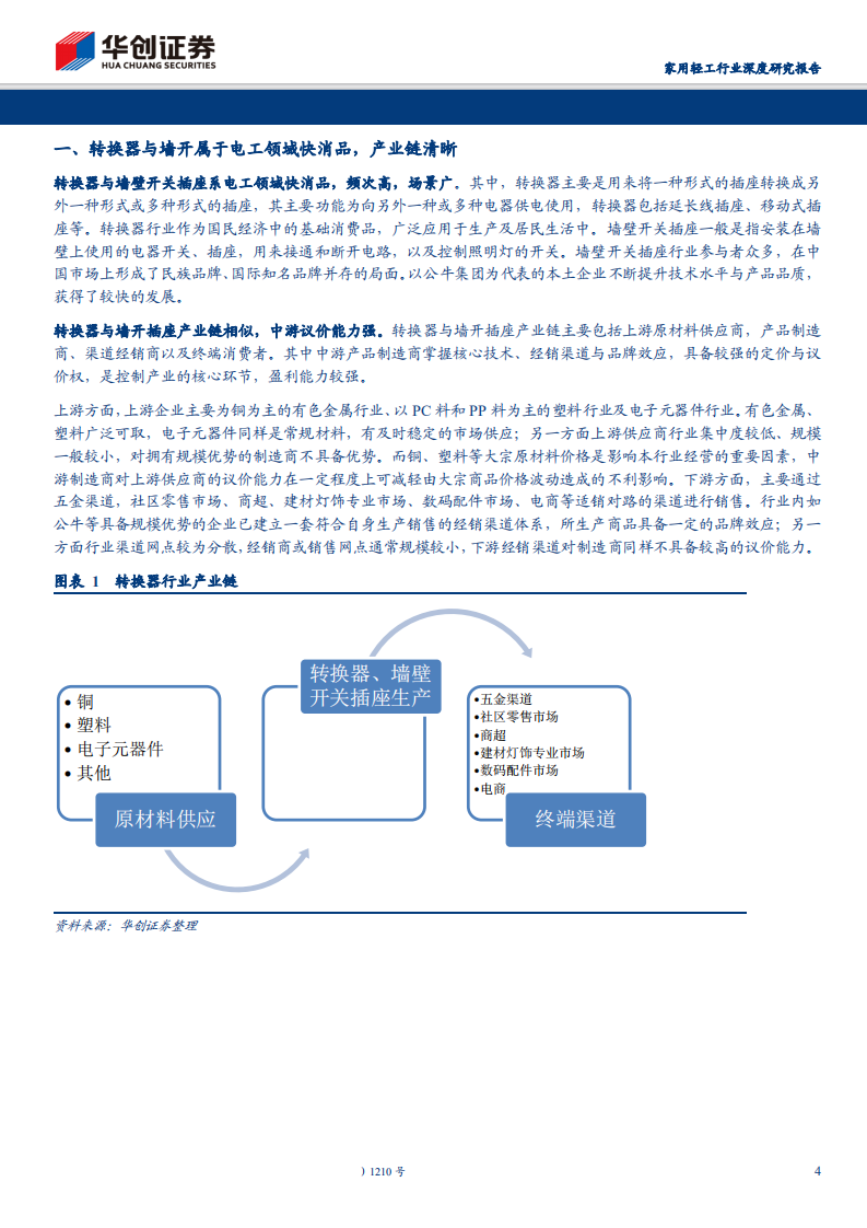 家用轻工行业深挖&ldquo;公牛&rdquo;系列报告：探究转换器与墙壁开关插座市场空间-200221.pdf 第4页