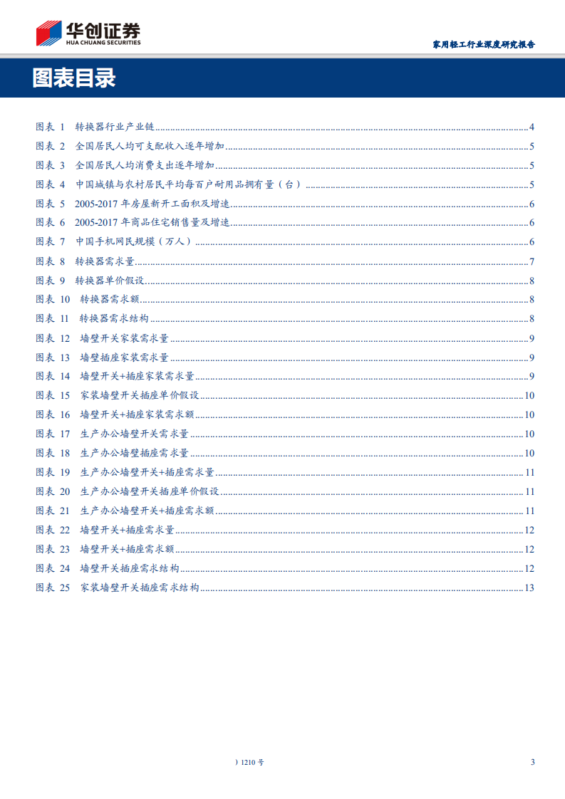 家用轻工行业深挖&ldquo;公牛&rdquo;系列报告：探究转换器与墙壁开关插座市场空间-200221.pdf 第3页