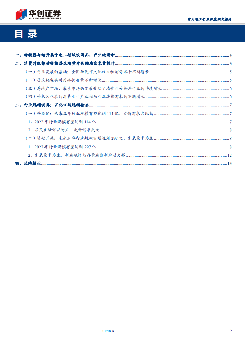 家用轻工行业深挖&ldquo;公牛&rdquo;系列报告：探究转换器与墙壁开关插座市场空间-200221.pdf 第2页