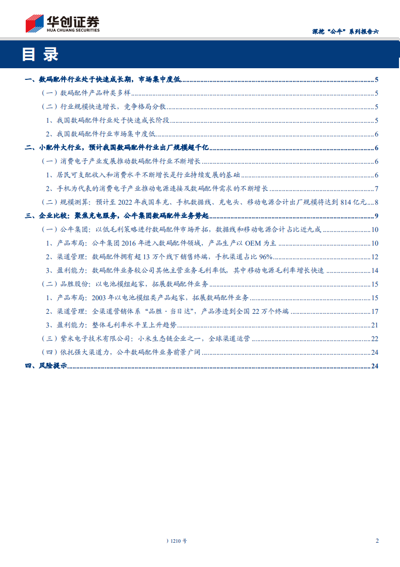 家用轻工行业深挖&ldquo;公牛&rdquo;系列报告六：小配件强聚焦，公牛数码配件前程锦绣-200321.pdf 第2页