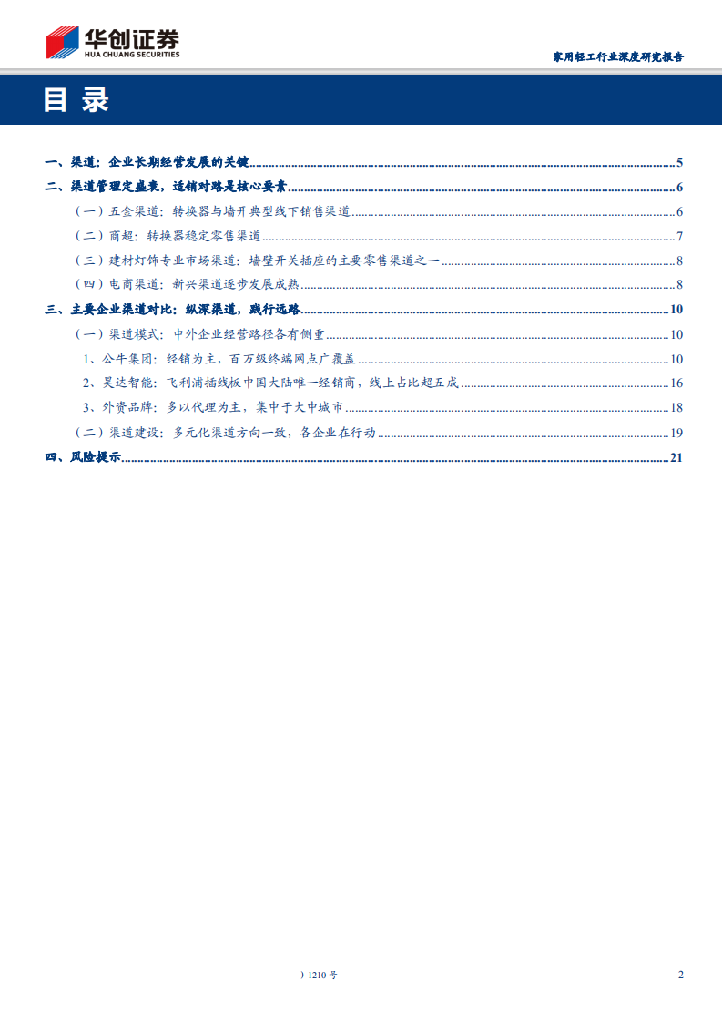 家用轻工行业深挖&ldquo;公牛&rdquo;系列报告三：渠道管理定盛衰，解析转换器与墙壁开关渠道密码-200303.pdf 第2页