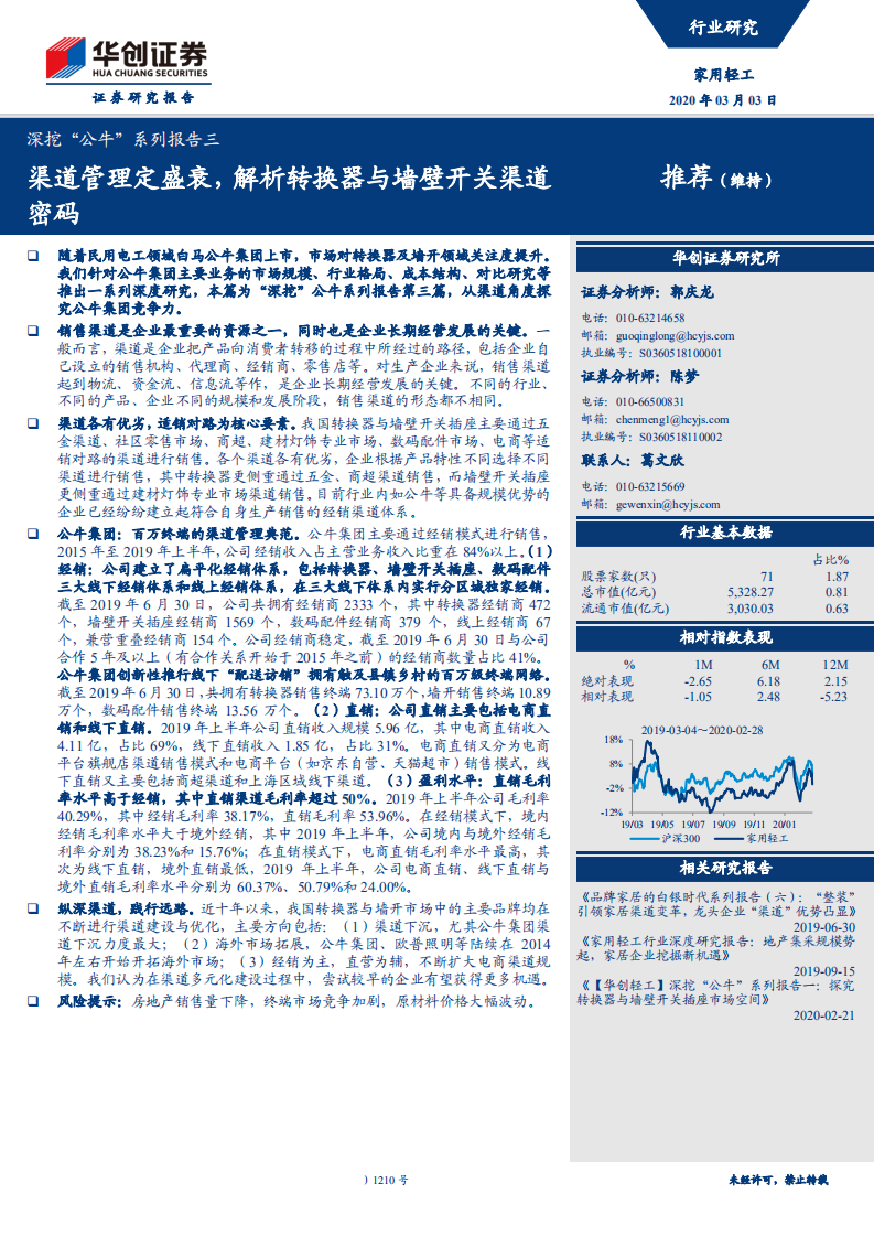 家用轻工行业深挖&ldquo;公牛&rdquo;系列报告三：渠道管理定盛衰，解析转换器与墙壁开关渠道密码-200303.pdf 第1页