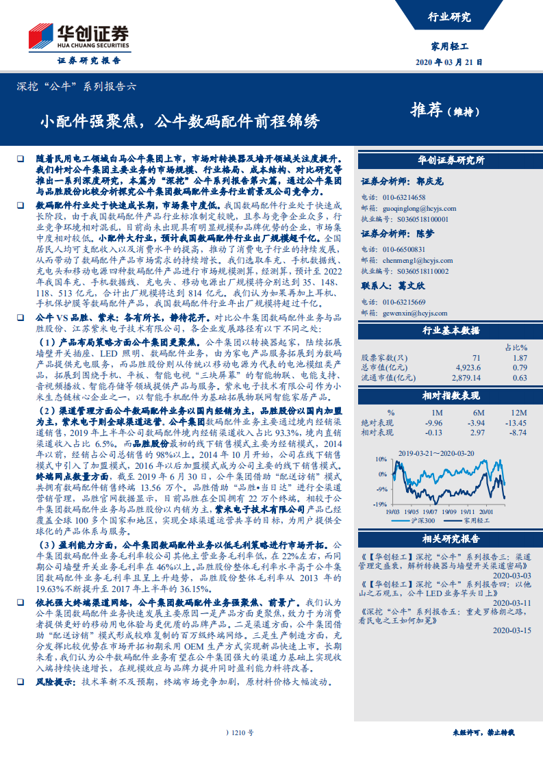 家用轻工行业深挖&ldquo;公牛&rdquo;系列报告六：小配件强聚焦，公牛数码配件前程锦绣-200321.pdf 第1页