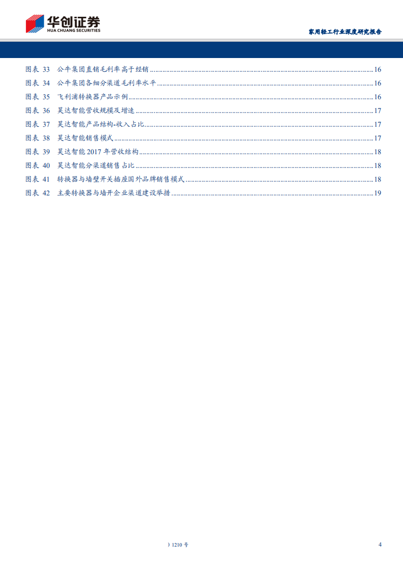 家用轻工行业深挖&ldquo;公牛&rdquo;系列报告三：渠道管理定盛衰，解析转换器与墙壁开关渠道密码-200303.pdf 第4页