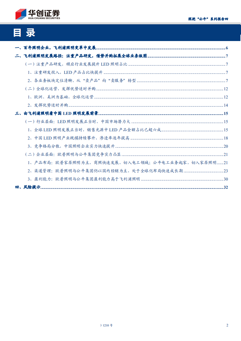 家用轻工行业深挖&ldquo;公牛&rdquo;系列报告四：以他山之石观玉，公牛LED业务竿头日上-200311.pdf 第2页