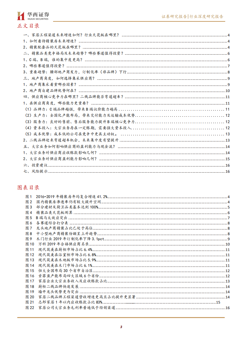 家用轻工行业投资角度看工程渠道：五问五答-200629.pdf 第3页