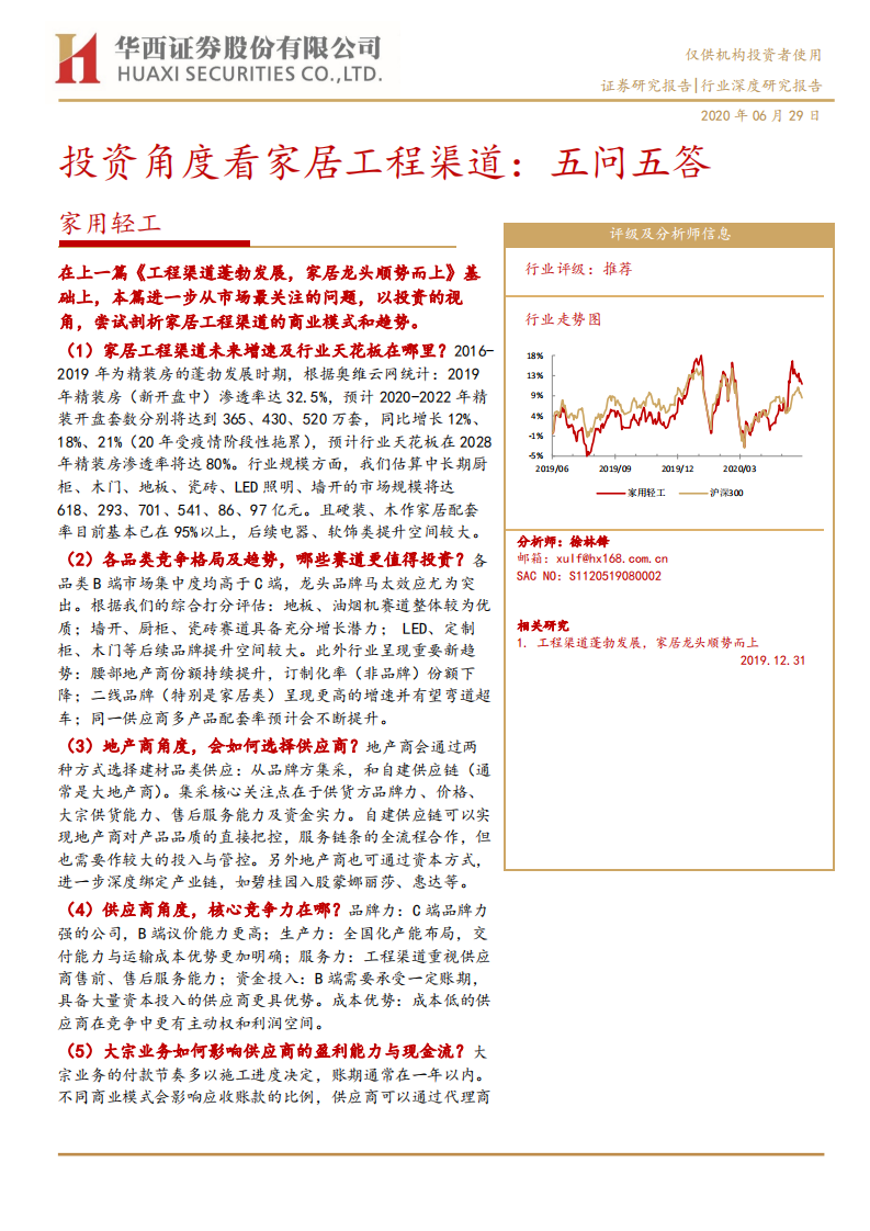 家用轻工行业投资角度看工程渠道：五问五答-200629.pdf 第1页
