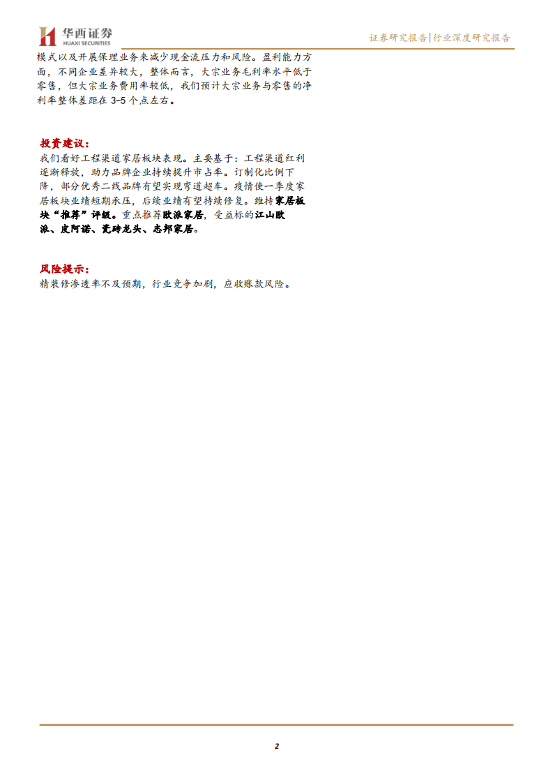 家用轻工行业投资角度看工程渠道：五问五答-200629.pdf 第2页