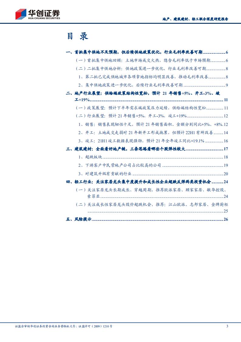 建筑装饰行业地产、建筑建材、轻工联合深度研究报告：地产链正当配置时-210816.pdf 第3页