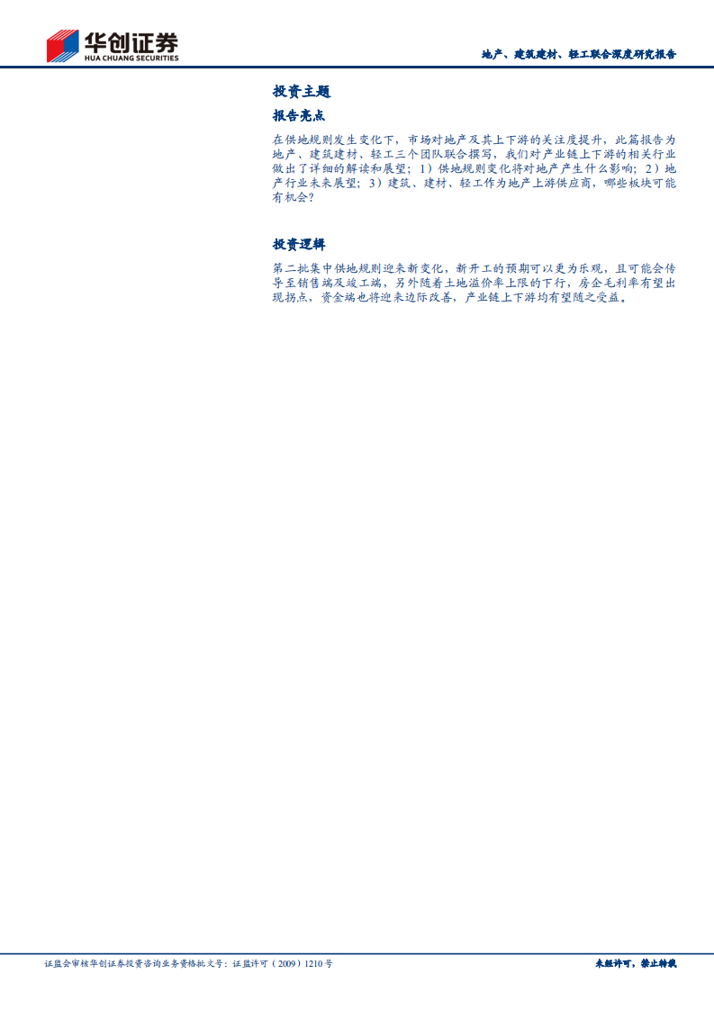 建筑装饰行业地产、建筑建材、轻工联合深度研究报告：地产链正当配置时-210816.pdf 第2页