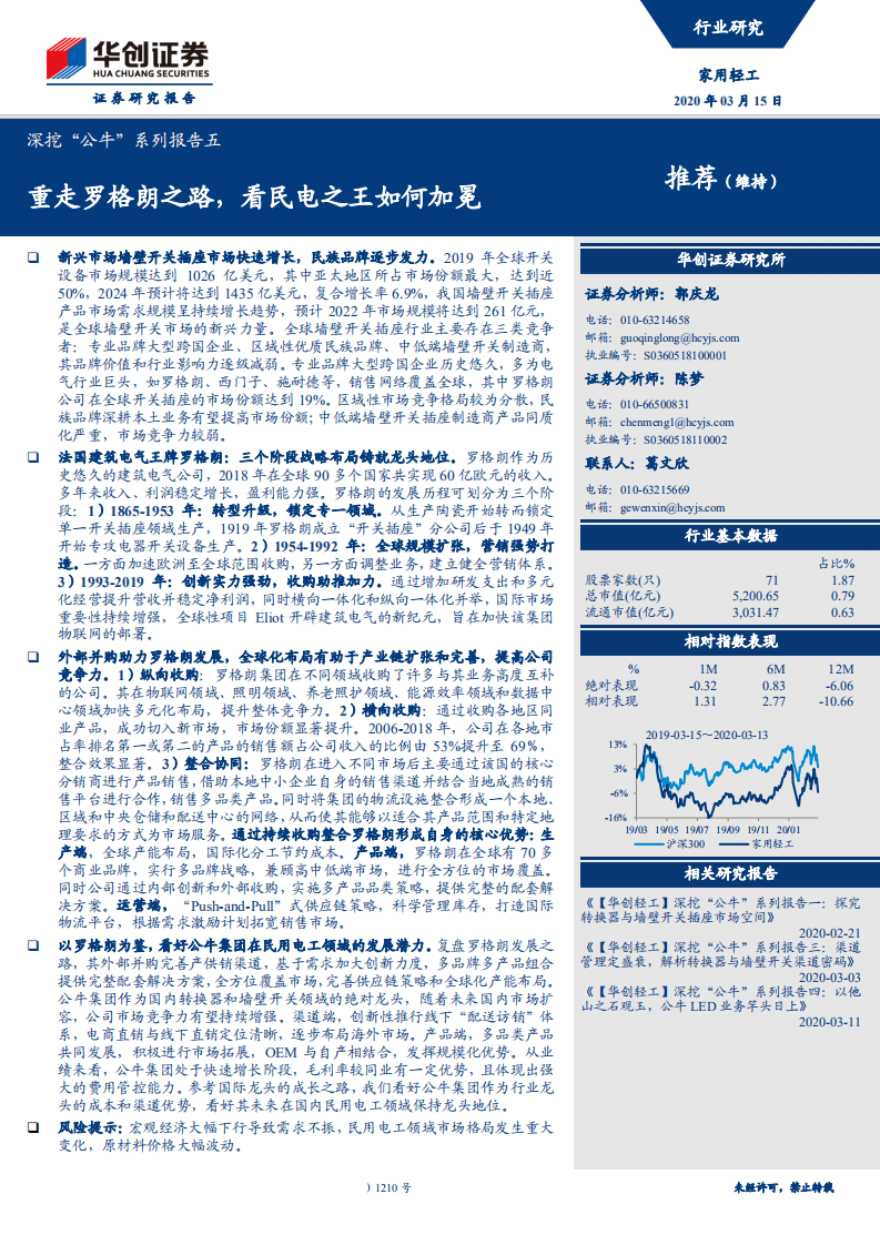 家用轻工行业深挖&ldquo;公牛&rdquo;系列报告五：重走罗格朗之路，看民电之王如何加冕-200315.pdf 第1页