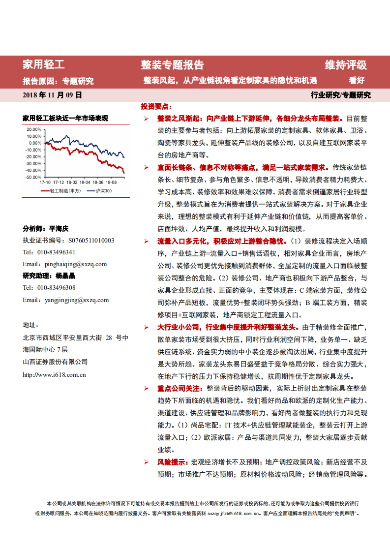 家用轻工行业整装专题报告：整装风起，从产业链视角看定制家具的隐忧和机遇-181109.pdf 第1页