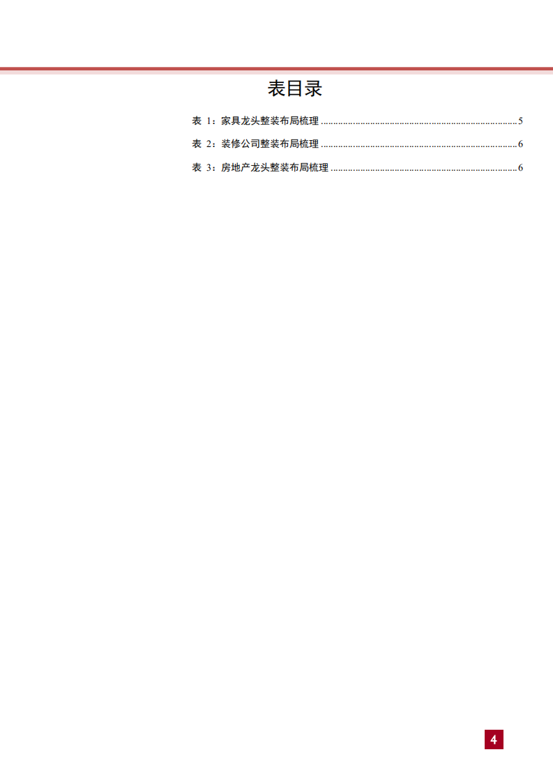 家用轻工行业整装专题报告：整装风起，从产业链视角看定制家具的隐忧和机遇-181109.pdf 第4页