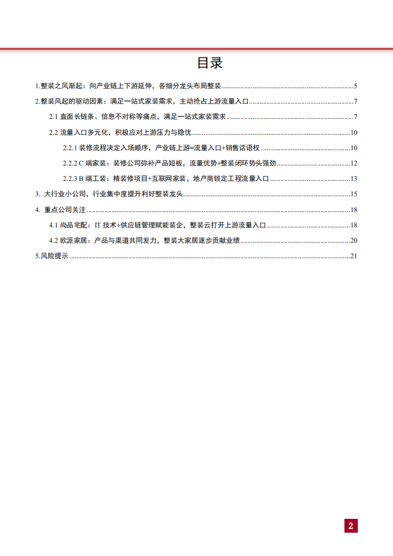 家用轻工行业整装专题报告：整装风起，从产业链视角看定制家具的隐忧和机遇-181109.pdf 第2页