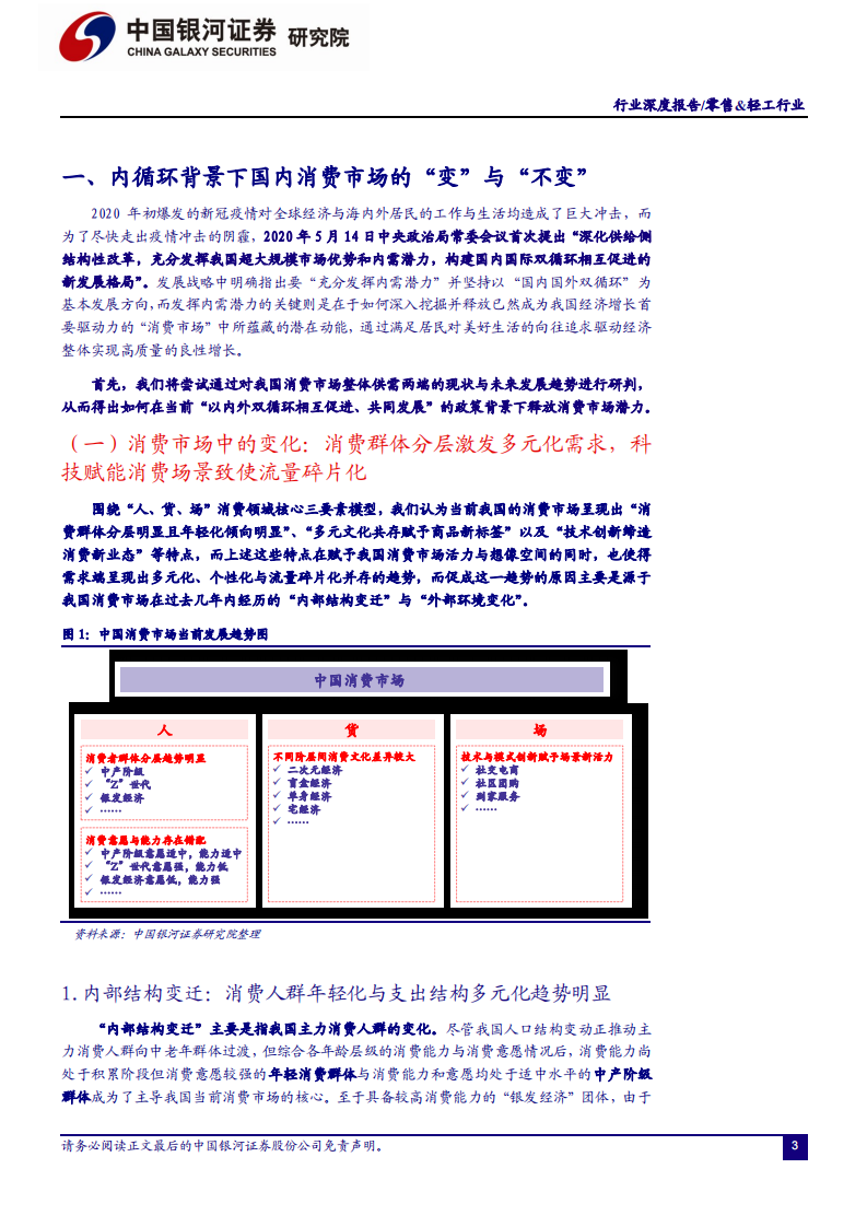 零售&轻工行业2021年度策略：坚守优质企业，把握数字化变革-2020201213.pdf 第3页