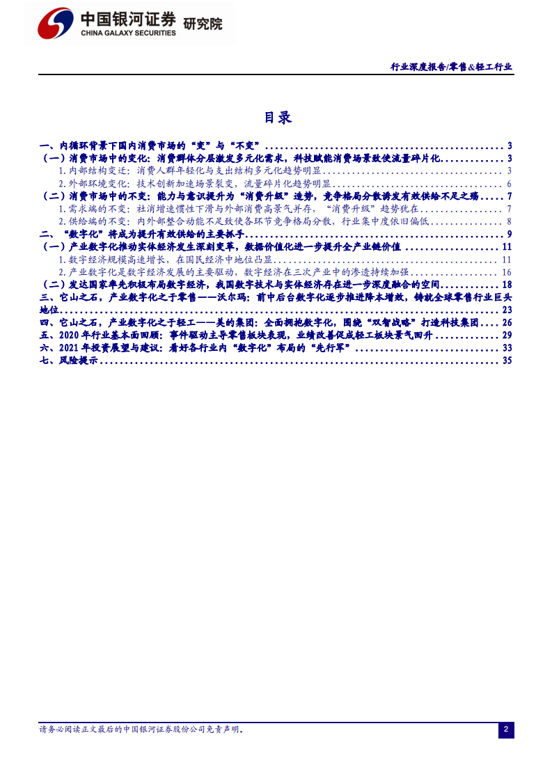 零售&轻工行业2021年度策略：坚守优质企业，把握数字化变革-2020201213.pdf 第2页