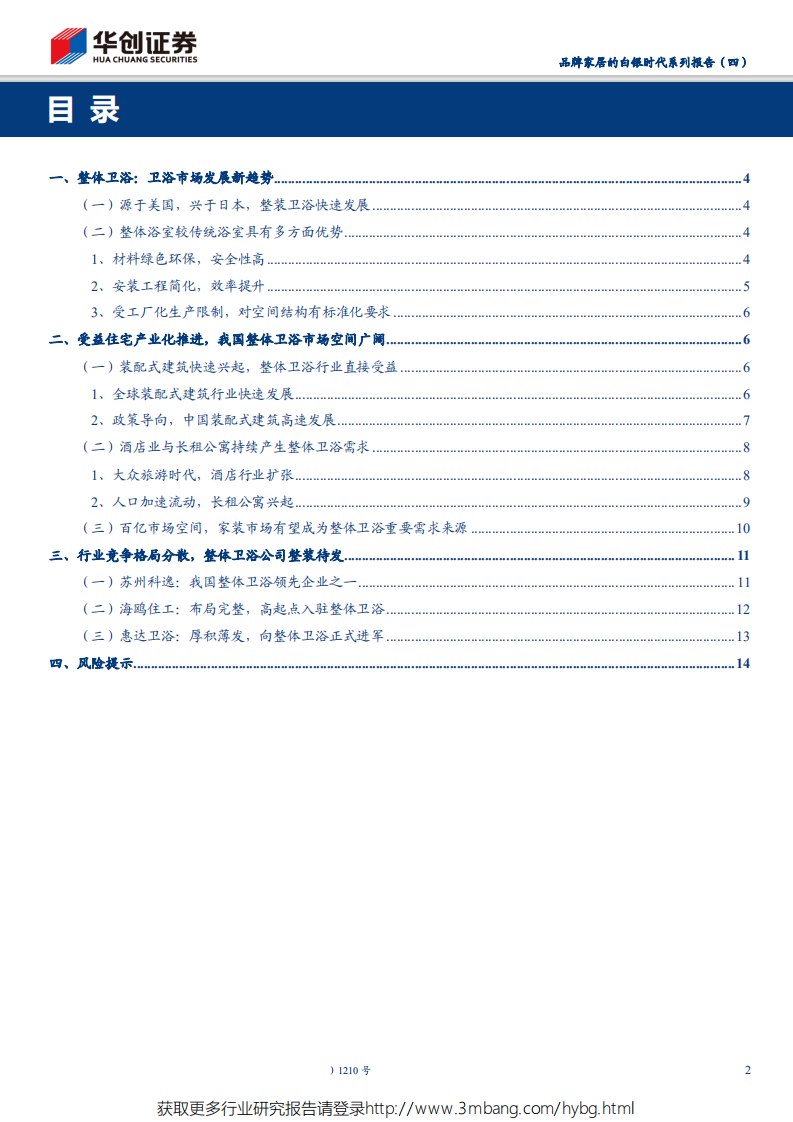 其他家用轻工行业品牌家居的白银时代系列报告（四）：行业蓝海空间广阔，整体卫浴方兴未艾-190604.pdf 第2页