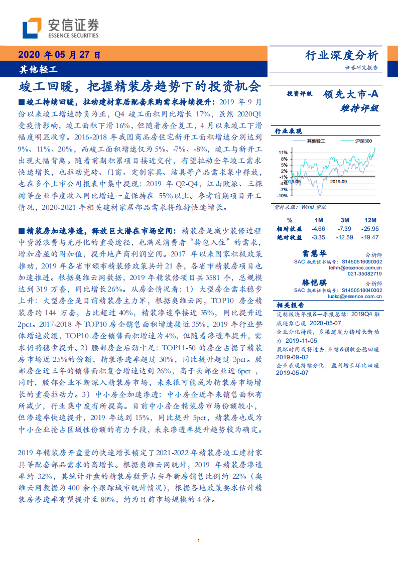 其他轻工行业：竣工回暖，把握精装房趋势下的投资机会-200527.pdf 第1页