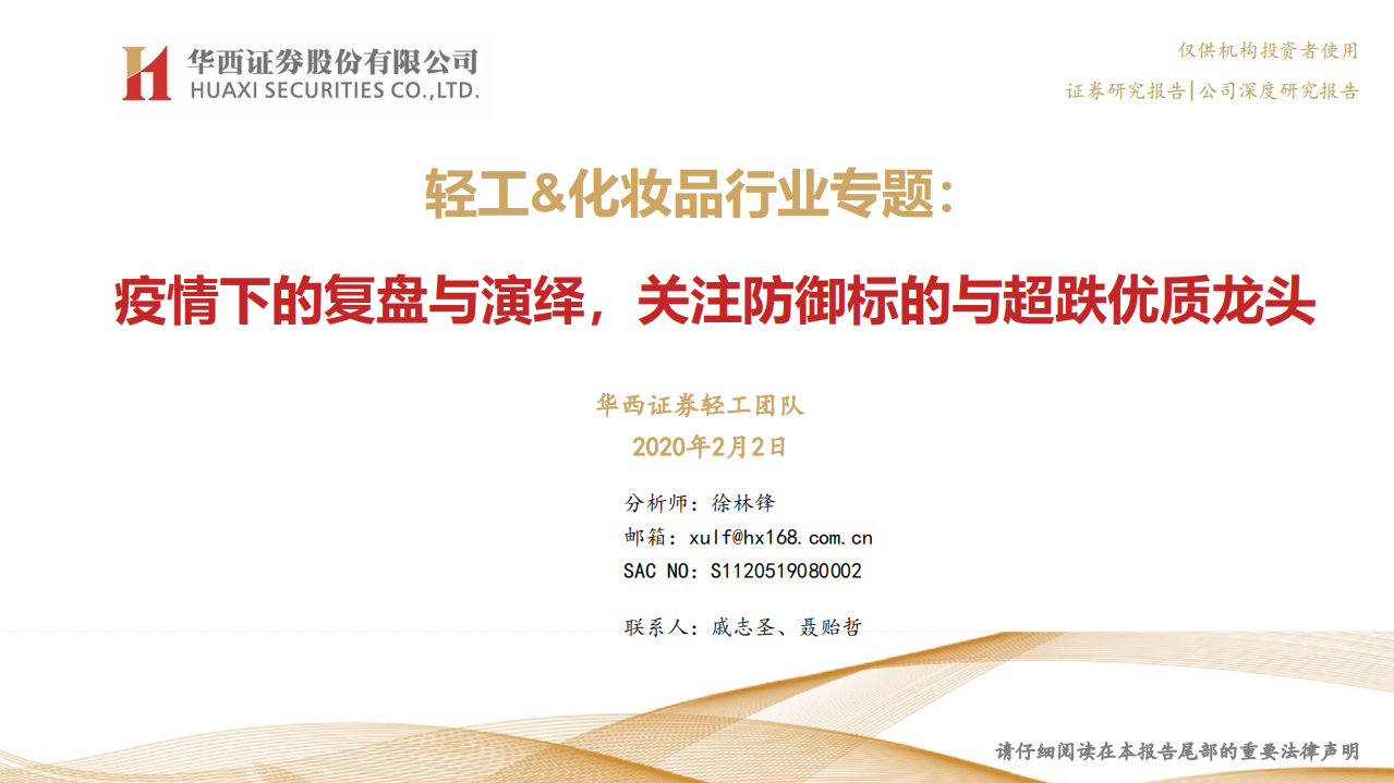 轻工＆化妆品行业专题：疫情下的复盘与演绎，关注防御标的与超跌优质龙头-200202.pdf 第1页