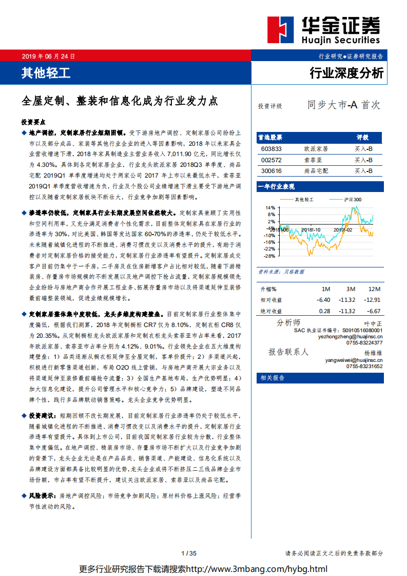 其他轻工行业：全屋定制、整装和信息化成为行业发力点-190624.pdf 第1页