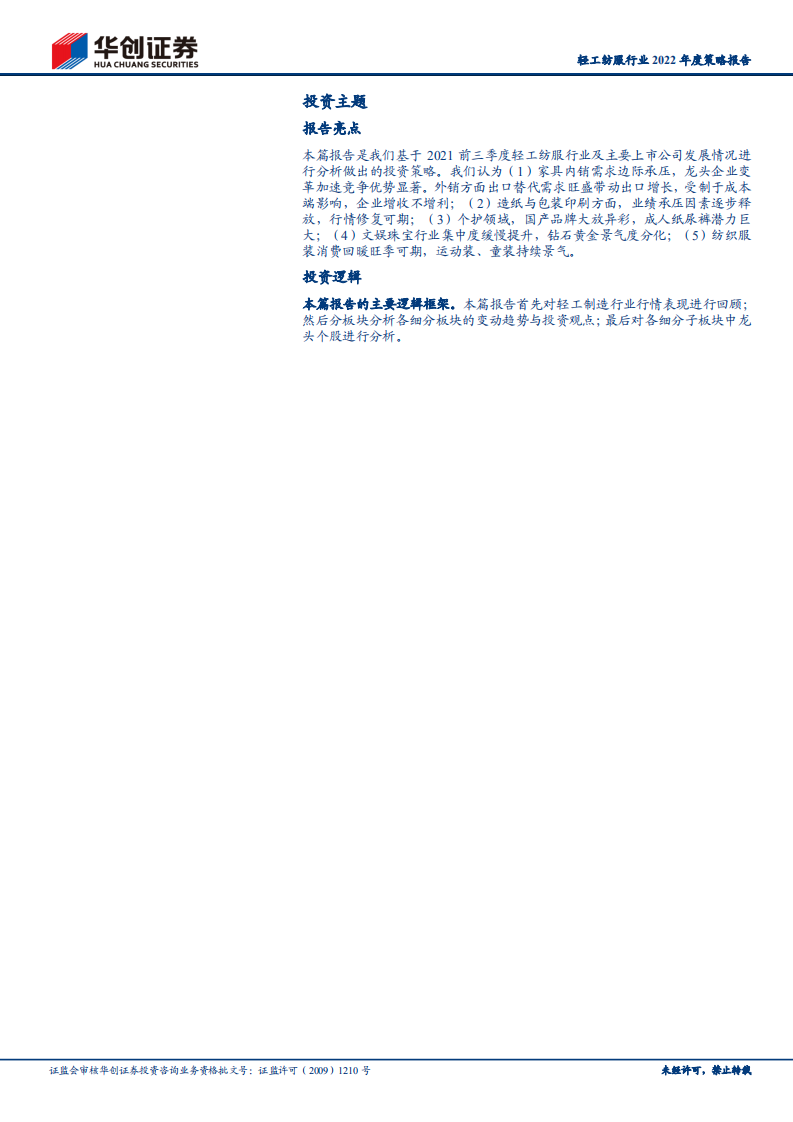 轻工纺服行业2022年度策略报告：周期的轮回与成长的秘密-211115.pdf 第2页