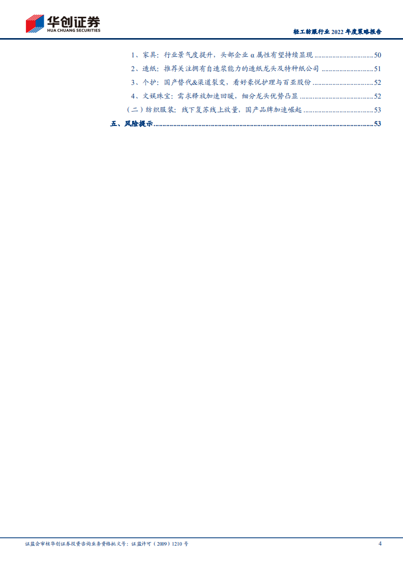 轻工纺服行业2022年度策略报告：周期的轮回与成长的秘密-211115.pdf 第4页