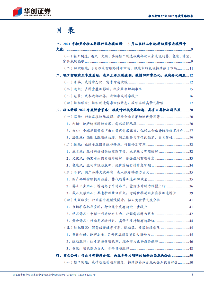 轻工纺服行业2022年度策略报告：周期的轮回与成长的秘密-211115.pdf 第3页