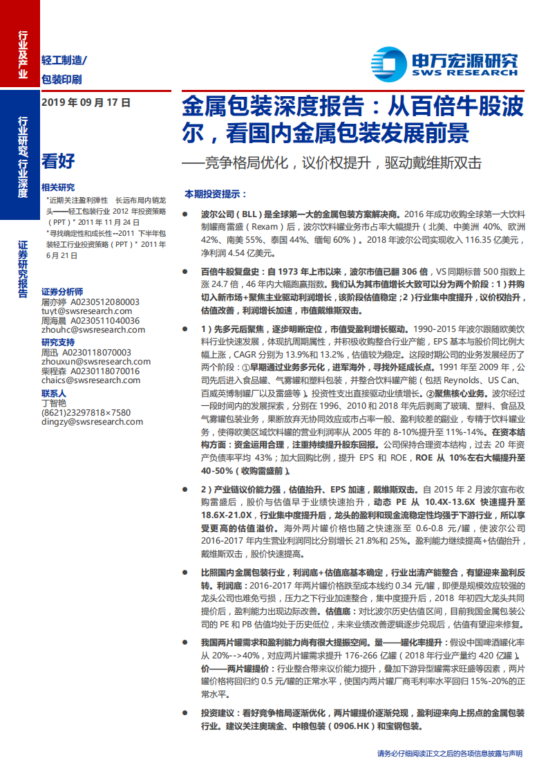 轻工包装行业金属包装深度报告：从百倍牛股波尔，看国内金属包装发展前景，竞争格局优化，议价权提升，驱动戴维斯双击-190917.pdf 第1页