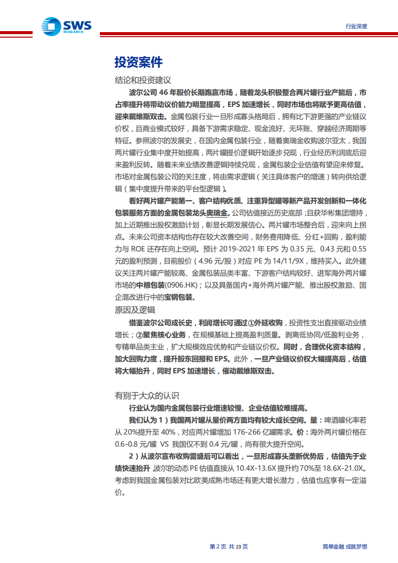 轻工包装行业金属包装深度报告：从百倍牛股波尔，看国内金属包装发展前景，竞争格局优化，议价权提升，驱动戴维斯双击-190917.pdf 第2页