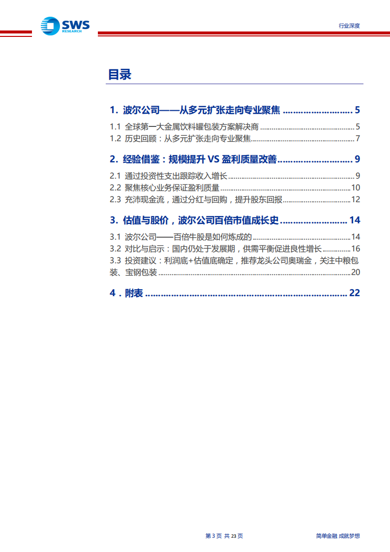 轻工包装行业金属包装深度报告：从百倍牛股波尔，看国内金属包装发展前景，竞争格局优化，议价权提升，驱动戴维斯双击-190917.pdf 第3页