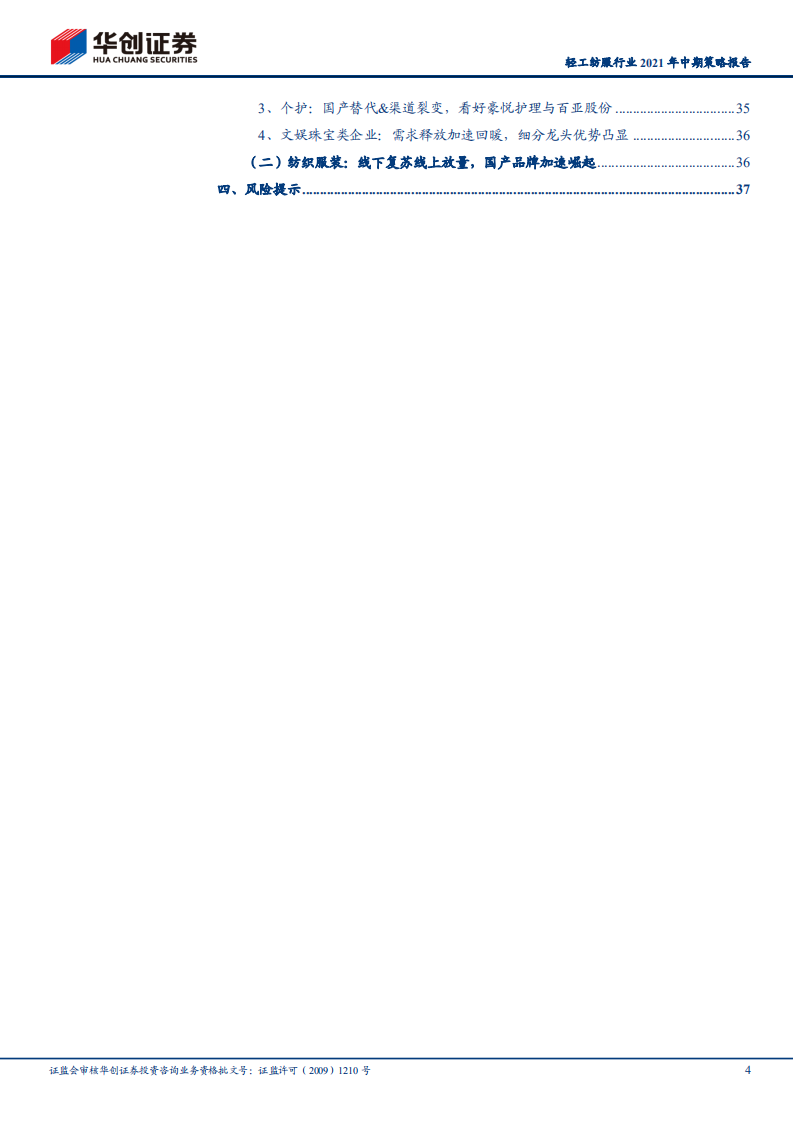 轻工纺服行业2021年中期策略报告：后疫情时代变革加速，具&alpha;属性公司实力凸显-210505.pdf 第4页