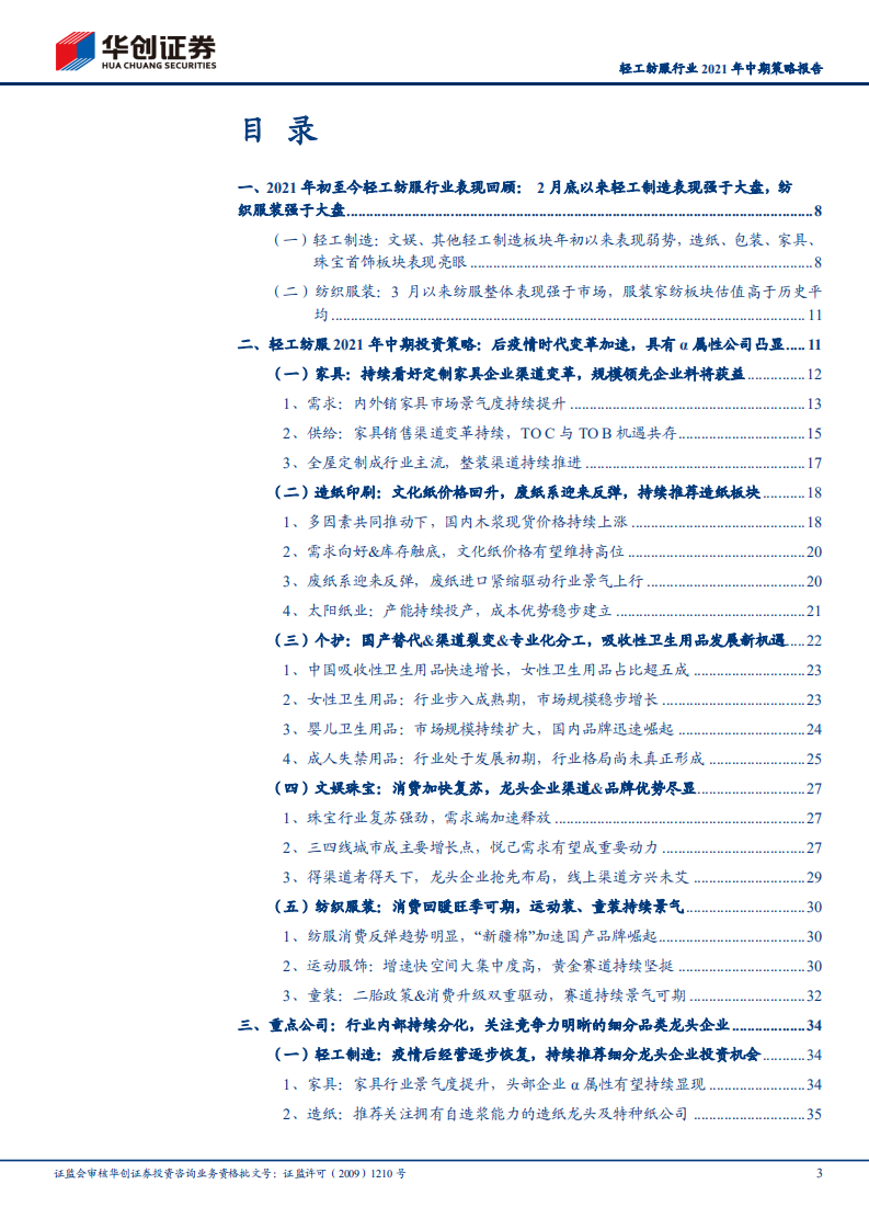 轻工纺服行业2021年中期策略报告：后疫情时代变革加速，具&alpha;属性公司实力凸显-210505.pdf 第3页