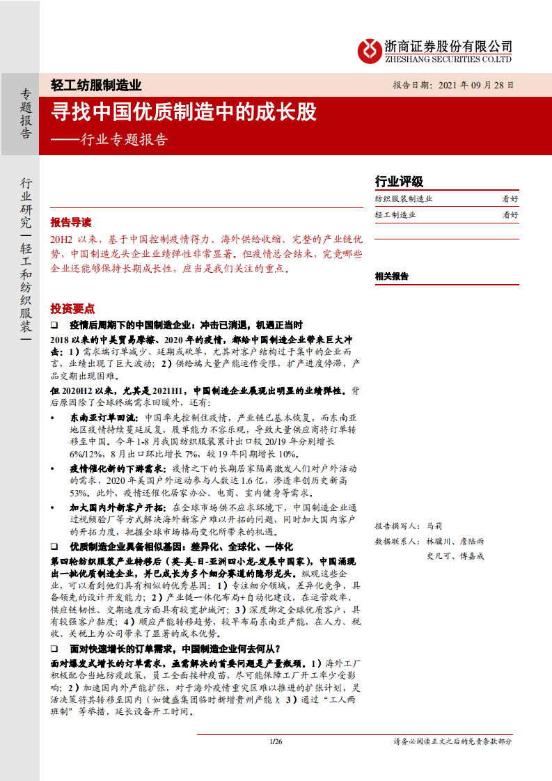 轻工纺服制造行业专题报告：寻找中国优质制造中的成长股-210928.pdf 第1页