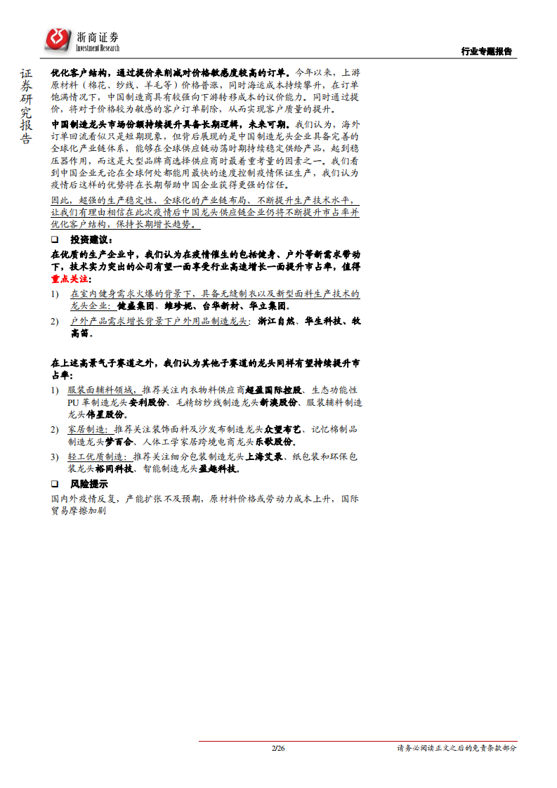 轻工纺服制造行业专题报告：寻找中国优质制造中的成长股-210928.pdf 第2页