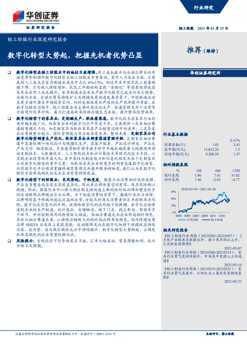 轻工纺服行业深度研究报告：数字化转型大势起，把握先机者优势凸显-210329.pdf 第1页
