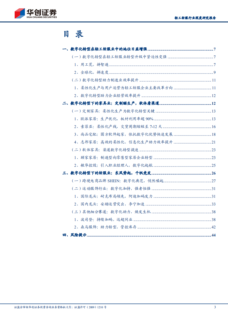 轻工纺服行业深度研究报告：数字化转型大势起，把握先机者优势凸显-210329.pdf 第2页