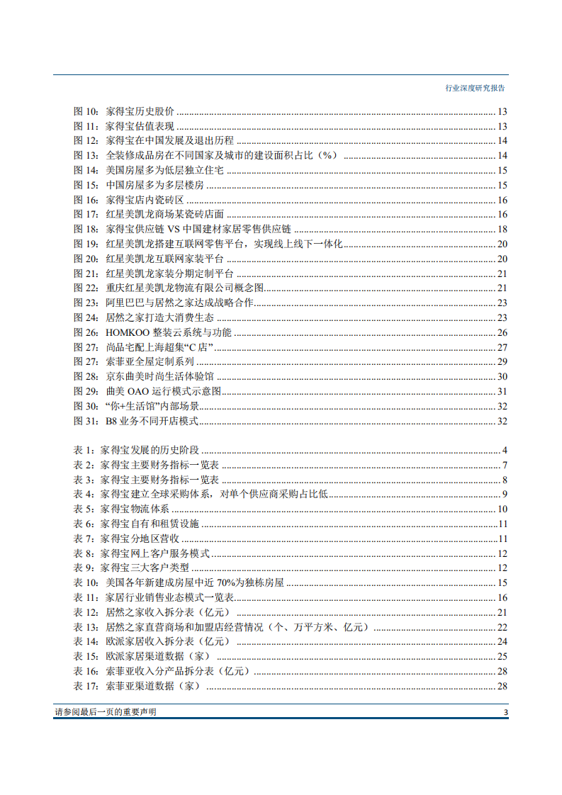 轻工家居行业轻工家居海外家居渠道深度系列二：家得宝，全球家居零售第一龙头，2000亿美元市值是如何炼成的？-180725.pdf 第3页