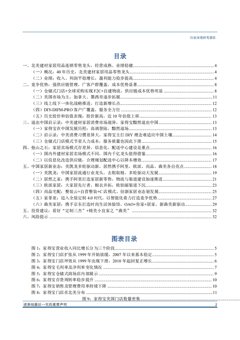 轻工家居行业轻工家居海外家居渠道深度系列二：家得宝，全球家居零售第一龙头，2000亿美元市值是如何炼成的？-180725.pdf 第2页