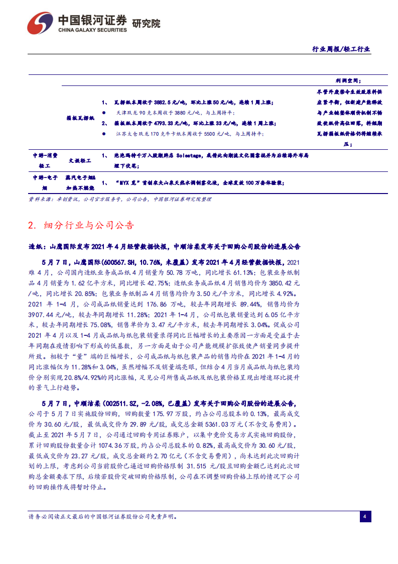 轻工行业：内盘浆价高位震荡，成品纸社库偏高或致顺价不畅，维持推荐行业细分龙头-210509.pdf 第6页