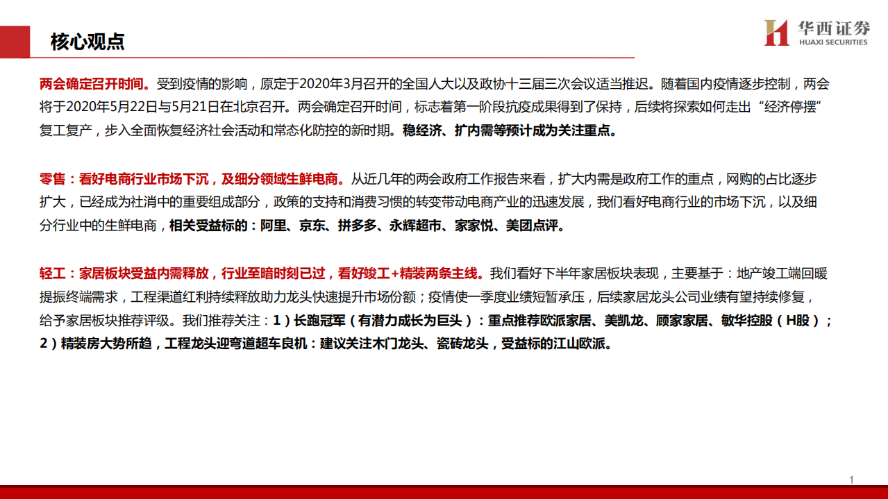 轻工零售行业带你看两会：轻工零售篇-200506.pdf 第2页