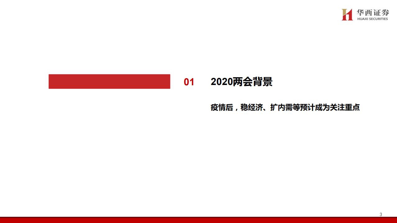 轻工零售行业带你看两会：轻工零售篇-200506.pdf 第4页