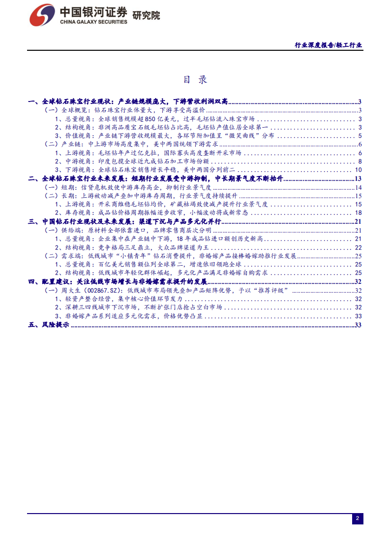 轻工行业：全球钻石珠宝产业链规模庞大且分工明确，中长期景气度持续抬升-191025.pdf 第2页