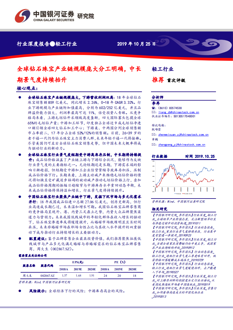 轻工行业：全球钻石珠宝产业链规模庞大且分工明确，中长期景气度持续抬升-191025.pdf 第1页