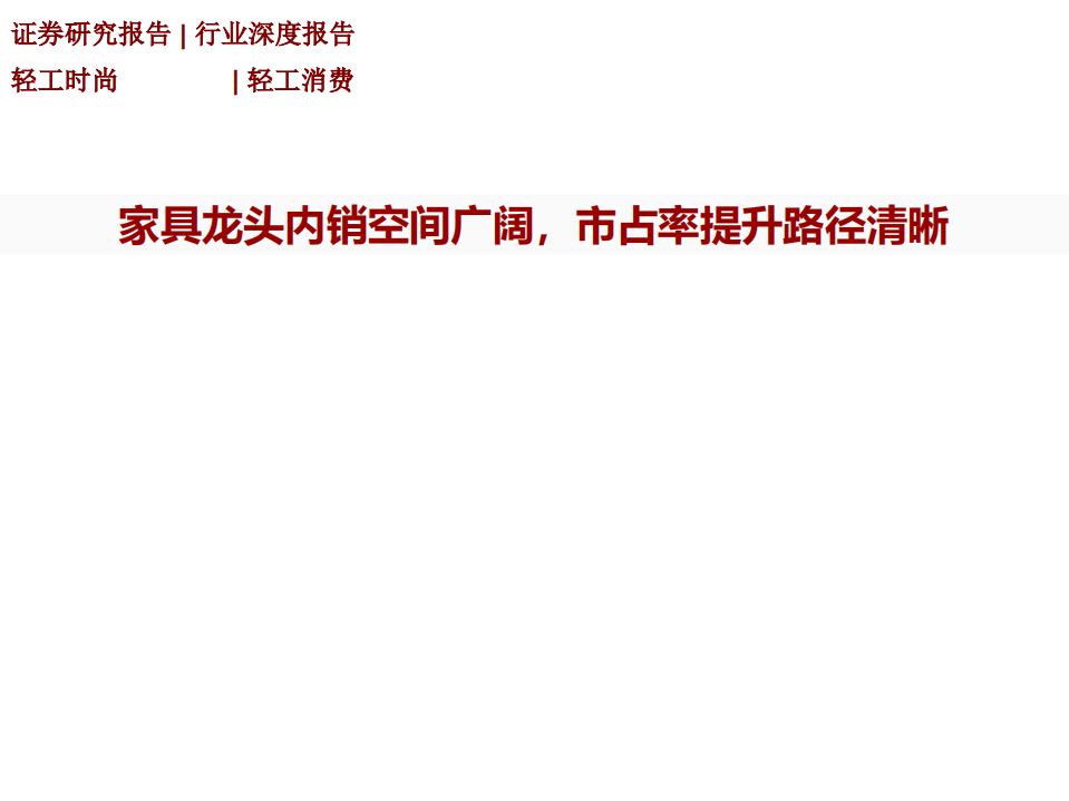 轻工消费行业深度报告：家具龙头内销空间广阔，市占率提升路径清晰-211223.pdf 第1页