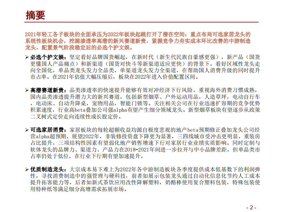 轻工消费行业2022年度投资策略：深蹲完毕起跳在即，以渗透率与竞争力穿越周期-211106.pdf 第2页