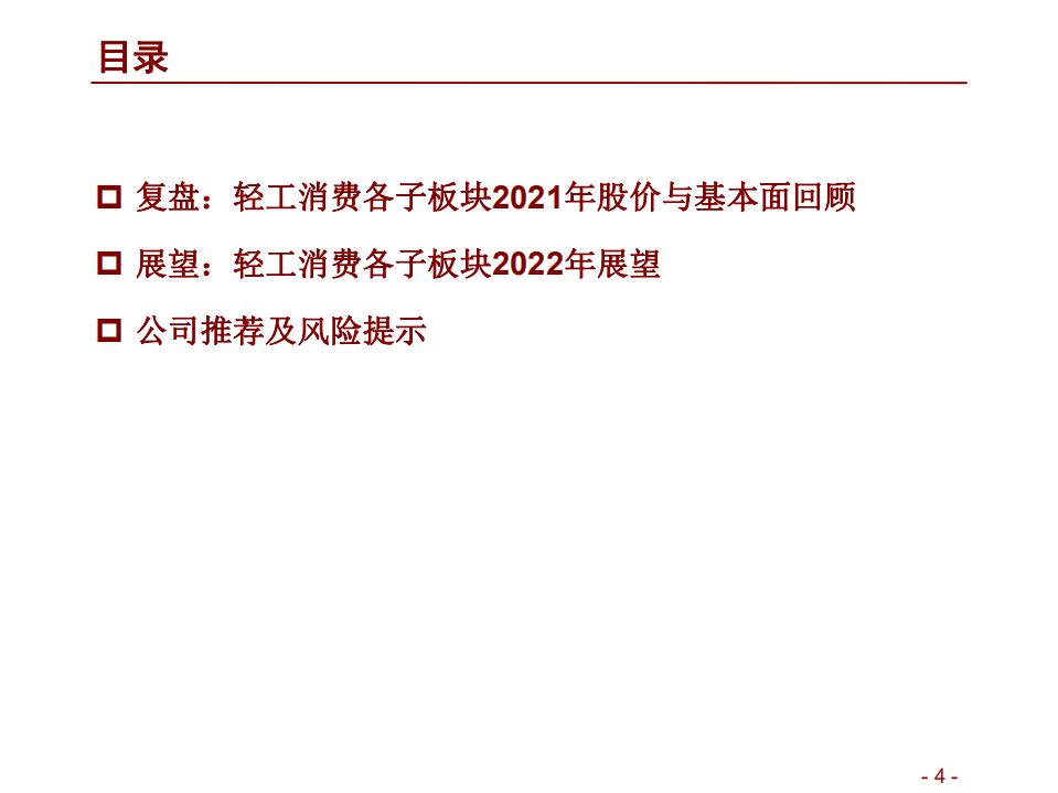 轻工消费行业2022年度投资策略：深蹲完毕起跳在即，以渗透率与竞争力穿越周期-211106.pdf 第4页