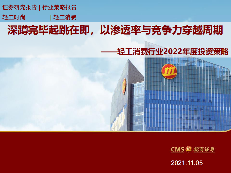 轻工消费行业2022年度投资策略：深蹲完毕起跳在即，以渗透率与竞争力穿越周期-211106.pdf 第1页