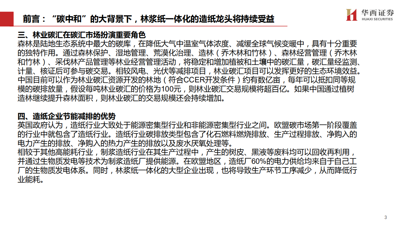 轻工行业&ldquo;碳中和&rdquo;专题（1）：林业碳汇百亿市场蓄势待发，造纸龙头马太效应突显-210526.pdf 第4页