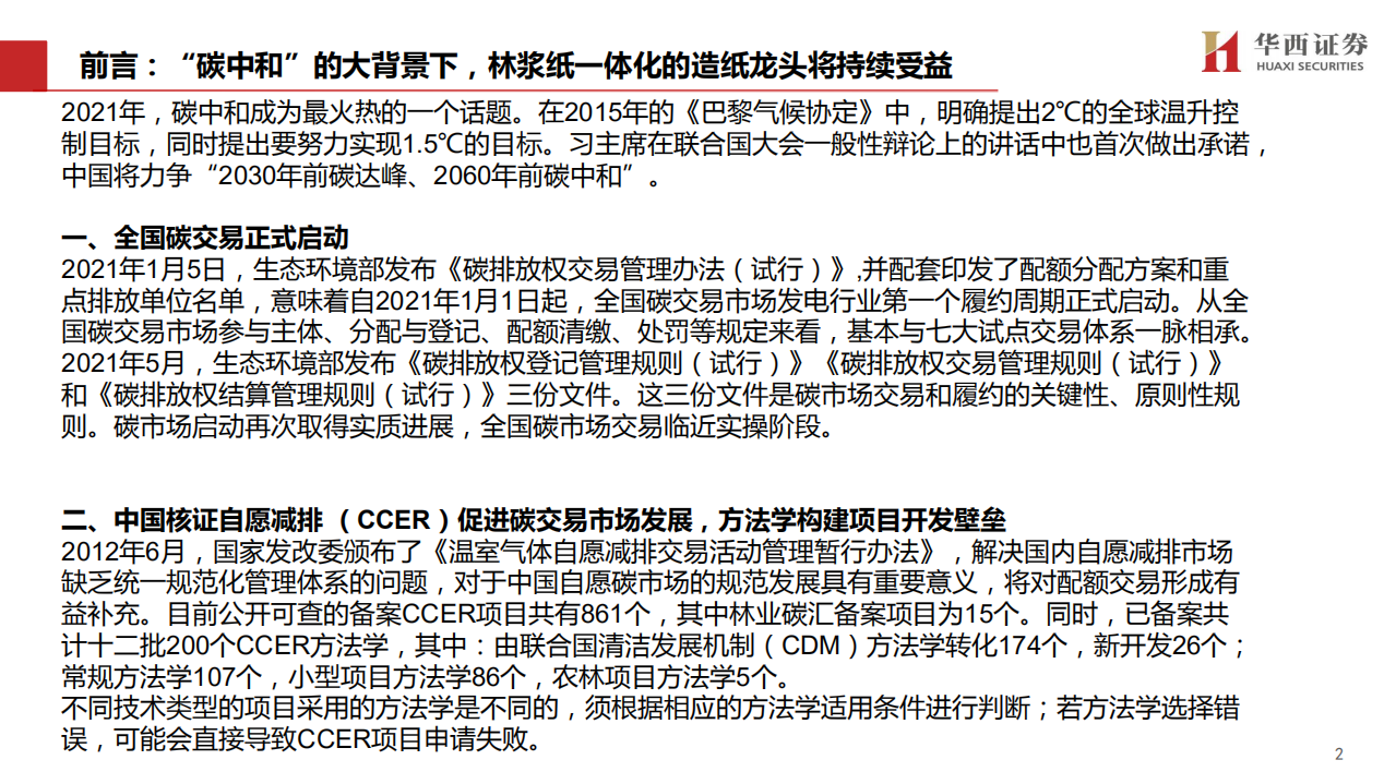 轻工行业&ldquo;碳中和&rdquo;专题（1）：林业碳汇百亿市场蓄势待发，造纸龙头马太效应突显-210526.pdf 第3页