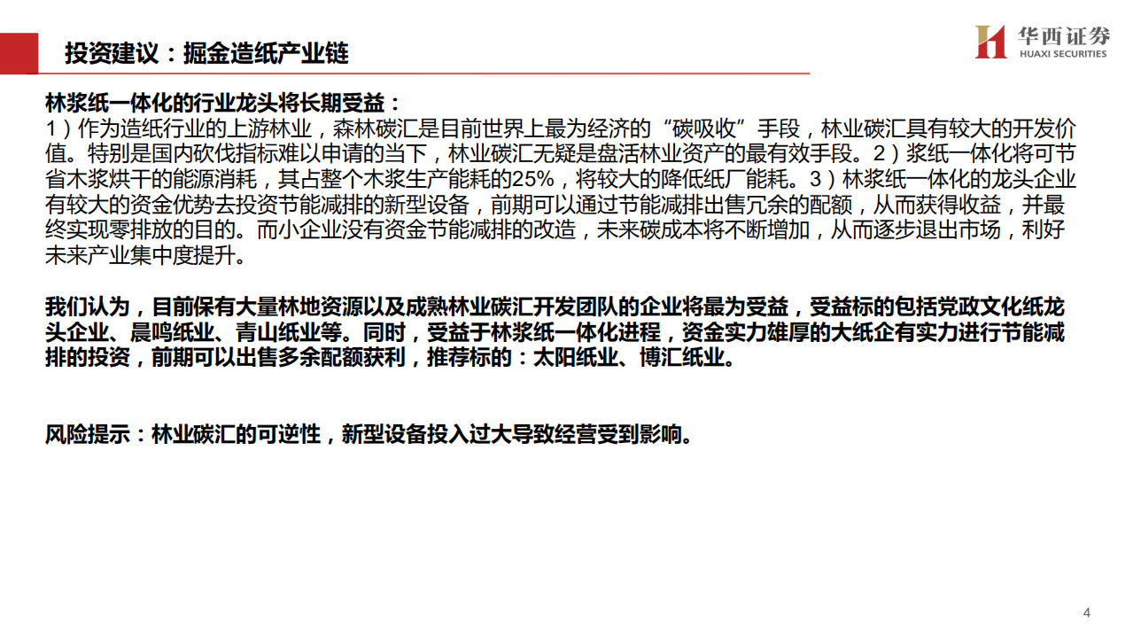 轻工行业&ldquo;碳中和&rdquo;专题（1）：林业碳汇百亿市场蓄势待发，造纸龙头马太效应突显-210526.pdf 第5页